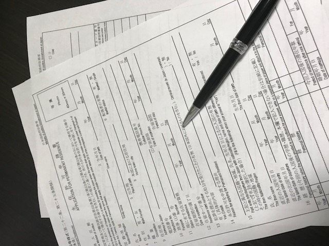 永住ビザ、就労ビザの申請書