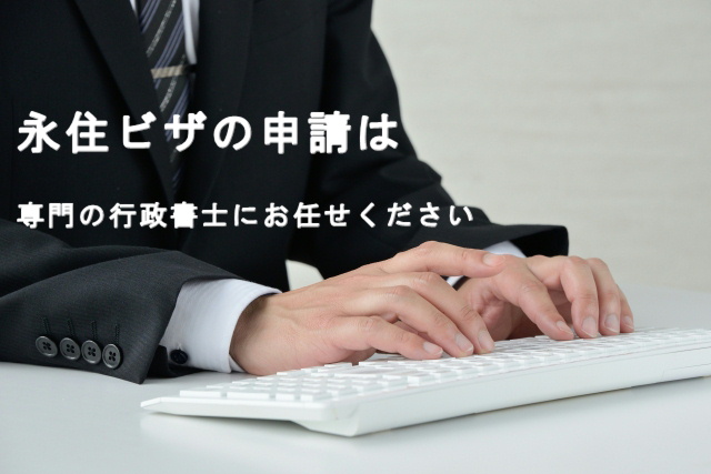 永住ビザの申請は専門の行政書士にお任せください